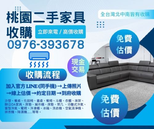 大桃園地區二手家電收購計畫