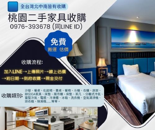 免費收購大桃園地區二手大型家電