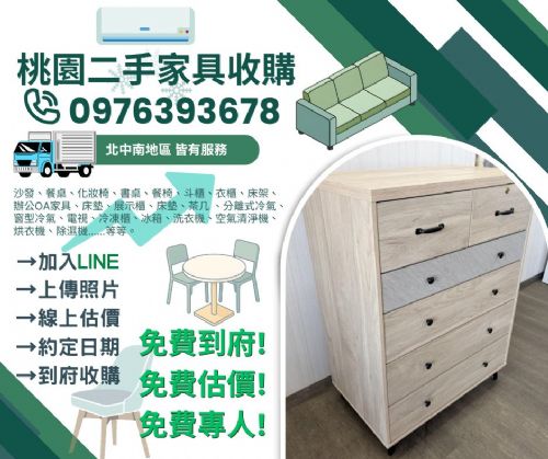 炎炎夏日倒數中.桃園二手家免運收大型家具