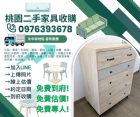 炎炎夏日倒數中.桃園二手家免運收大型家具