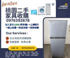 型家電處理回收不用親自動手！桃園二手家具