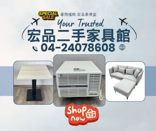 暑假煥新家，超值優惠就在宏品二手家具館！
