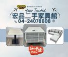 暑假煥新家，超值優惠就在宏品二手家具館！