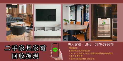 桃園中古二手家具家電回收換現金 專業收購