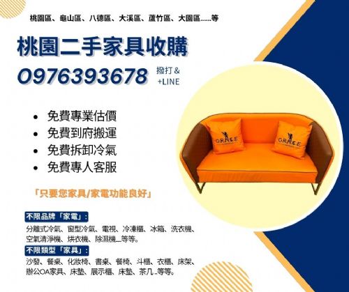 搬家換新不用丟交給我0976393678
