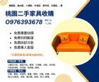 搬家換新不用丟交給我0976393678