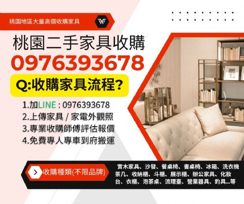 桃園家具收購高價回收0976393678