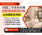 桃園家具收購高價回收0976393678