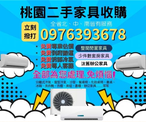 家具收購暑假斷捨離0976393678