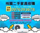 家具收購暑假斷捨離0976393678
