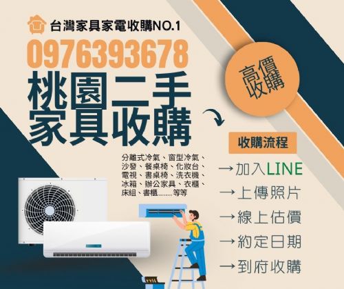 桃園二手家具家電強力收購中