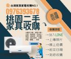 桃園二手家具家電強力收購中