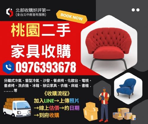 桃園暑假強力收購家具家電