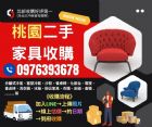 桃園暑假強力收購家具家電