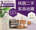 桃園二手家具收購 抗颱風大整理