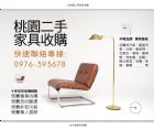 桃園二手家具家電收購大晴天整理好時機