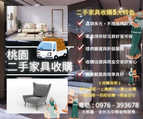 桃園開學季套房二手家具收購中