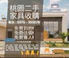 桃園二手家具家電收購｜二手貨家具通通換現
