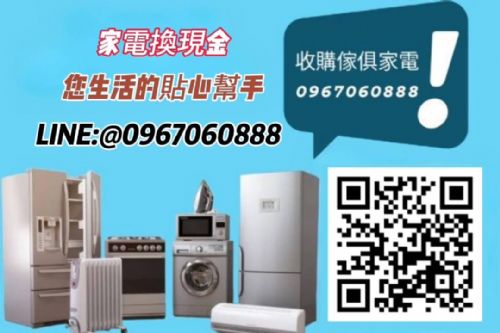 二手家具家電收購 0967060888
