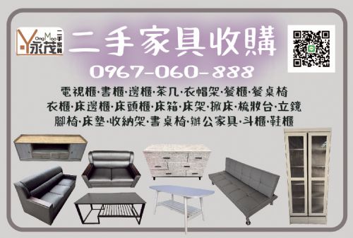 二手家具收購項目超廣0967060888
