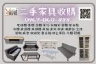 二手家具收購項目超廣0967060888