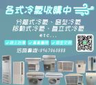 ✦✦各式冷氣收購中0967060888✦