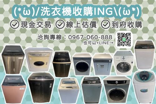 洗衣機收購ING～0967060888
