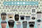 洗衣機收購ING～0967060888
