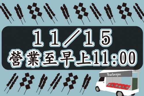 11/15營業至早上11點喔～！