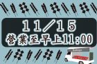 11/15營業至早上11點喔～！