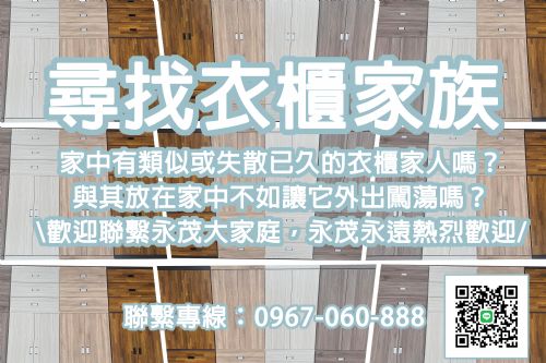 永茂尋找衣櫃家族0967060888