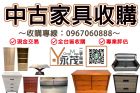 想整理閒置家具家電就找我們！