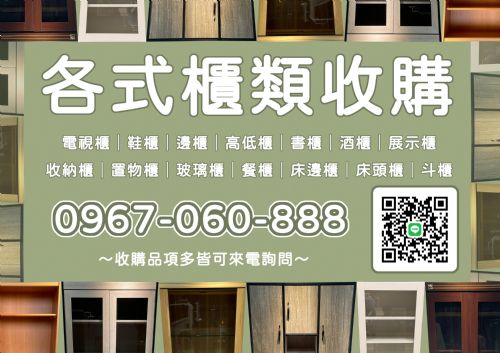 衣櫃收購中-0967060888
