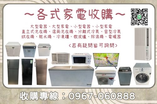 正在收購中古電器！0967060888！