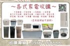 正在收購中古電器！0967060888！