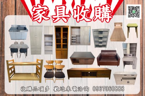 各式中古家具收購0967060888
