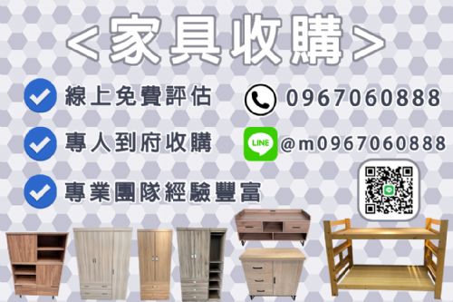 《你處理我收購、二手家具找永茂》