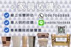 《你處理我收購、二手家具找永茂》