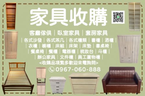 《你處理我收購、二手家具找永茂》 