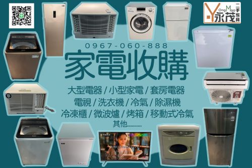 【👇二二手家電收購項目超廣