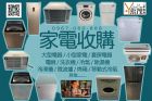 【👇二二手家電收購項目超廣