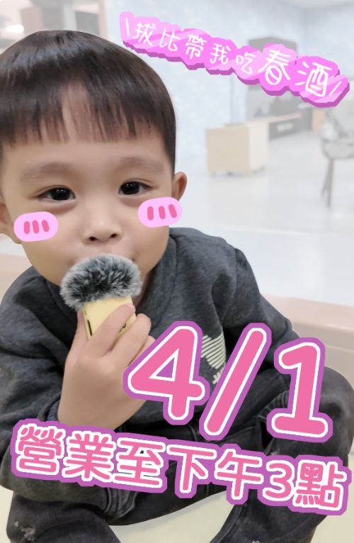 【4/1 春酒公告】