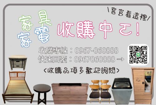 《你處理我收購、二手家具找永茂》