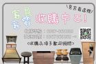 《你處理我收購、二手家具找永茂》