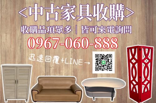 《你處理我收購、二手家具找永茂》