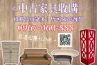 《你處理我收購、二手家具找永茂》