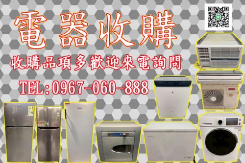 【二手家電收購項目超廣】