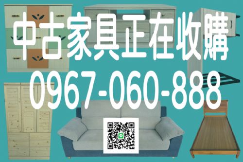 《你處理我收購、二手家具找永茂》