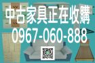 《你處理我收購、二手家具找永茂》