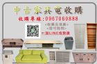 處理舊家具家電找永茂0967060888